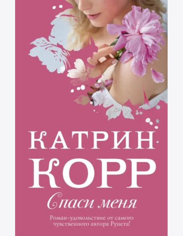 Спаси меня