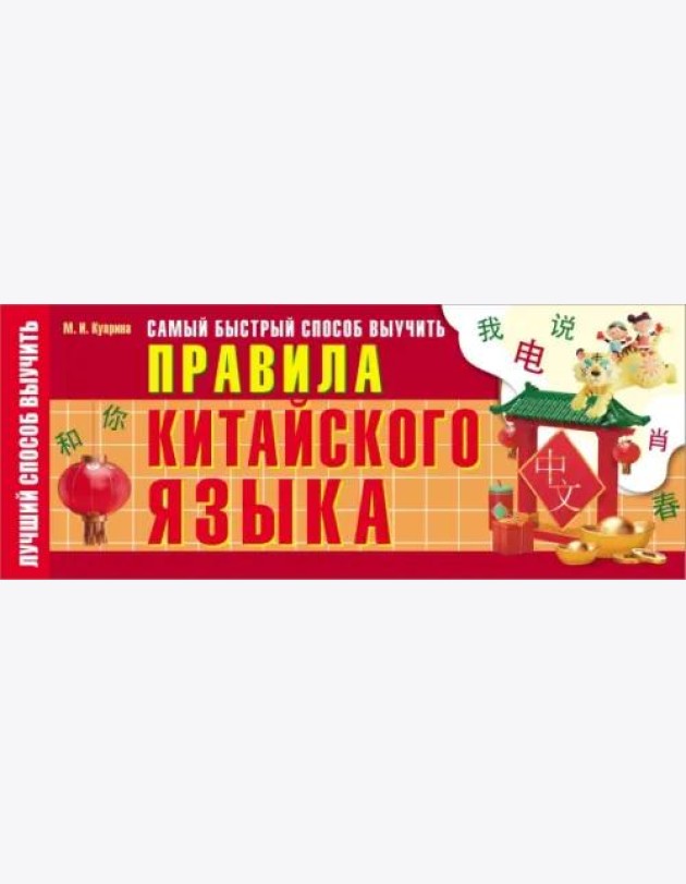Самый быстрый способ выучить правила китайского языка