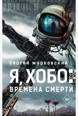 Я, Хобо: Времена смерти: роман
