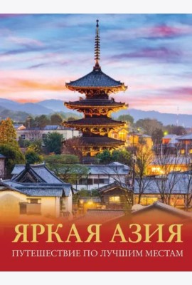 Яркая Азия. Путешествие по лучшим местам