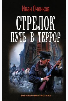 Стрелок. Путь в террор