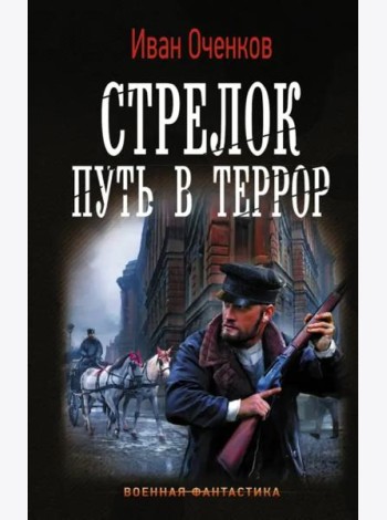 Стрелок. Путь в террор
