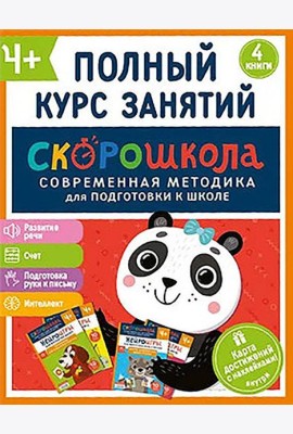 Комплект СКОРОШКОЛА. Полный курс занятий. От четырех лет