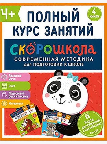 Комплект СКОРОШКОЛА. Полный курс занятий. От четырех лет