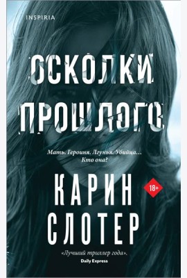 Осколки прошлого