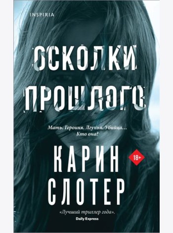 Осколки прошлого