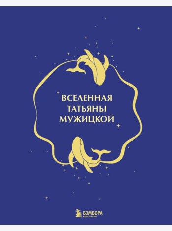 Вселенная Татьяны Мужицкой. Подарочный набор из 4-х книги в коробе (подарочное издание)
