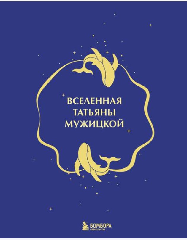 Вселенная Татьяны Мужицкой. Подарочный набор из 4-х книги в коробе (подарочное издание)