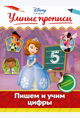 Пишем и учим цифры