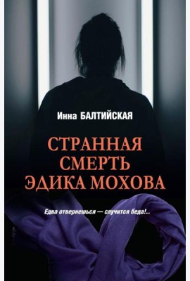 Странная смерть Эдика Мохова