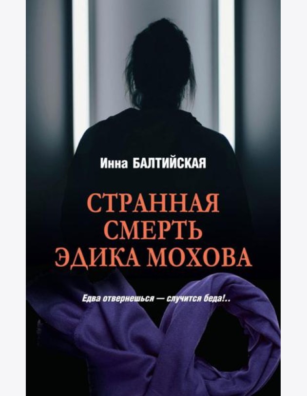 Странная смерть Эдика Мохова