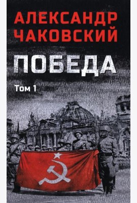 Победа т.1 (12+)