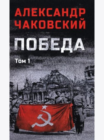 Победа т.1 (12+)