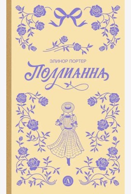 Поллианна: роман