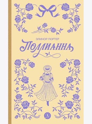Поллианна: роман