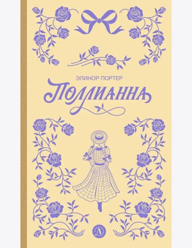 Поллианна: роман