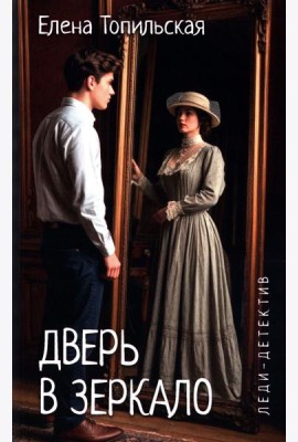 Дверь в зеркало: романы