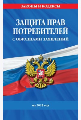 Защита прав потребителей с образцами заявлений на 2025 г.