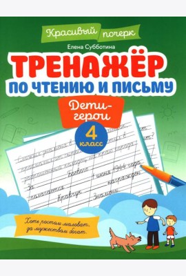 Тренажер по чтению и письму: 4 кл.: дети-герои