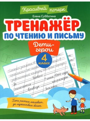 Тренажер по чтению и письму: 4 кл.: дети-герои
