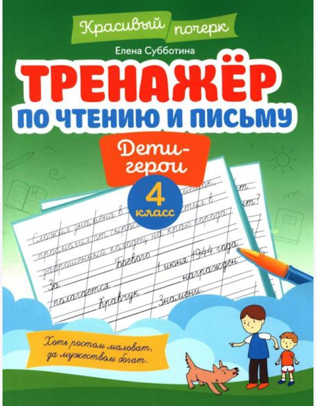 Тренажер по чтению и письму: 4 кл.: дети-герои