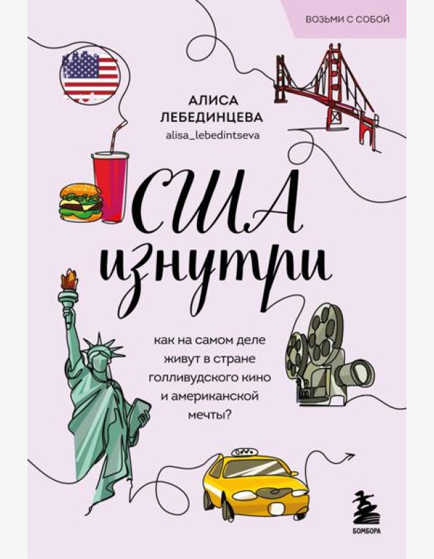 США изнутри. Как на самом деле живут в стране голливудского кино и американской мечты? (покет)