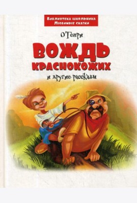 Вождь краснокожих и другие рассказы