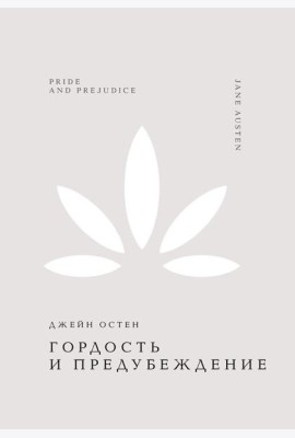 Гордость и предубеждение