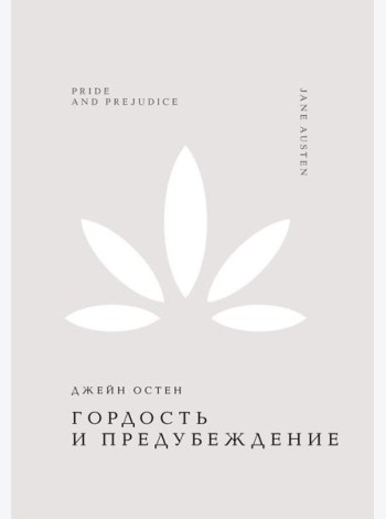 Гордость и предубеждение