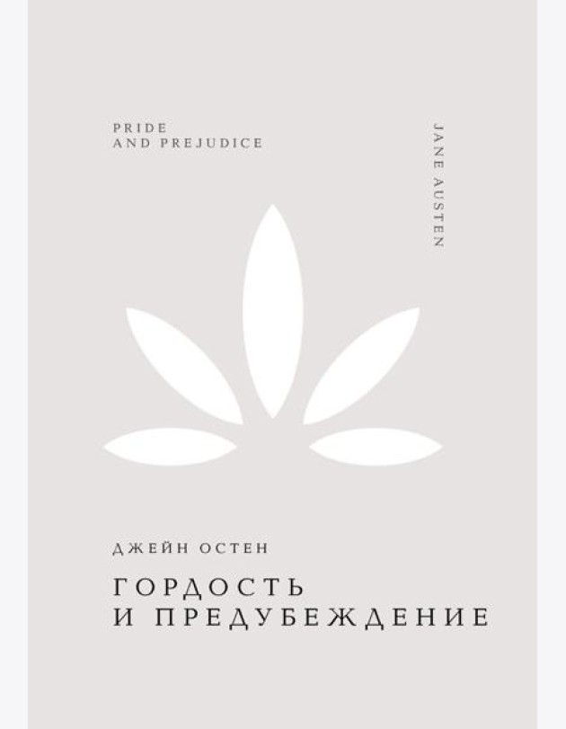 Гордость и предубеждение