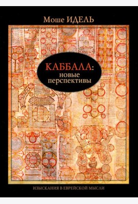 Каббала: новые перспективы