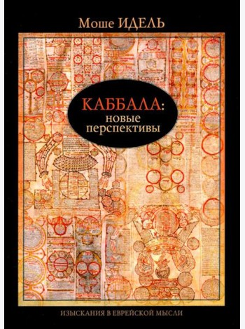 Каббала: новые перспективы
