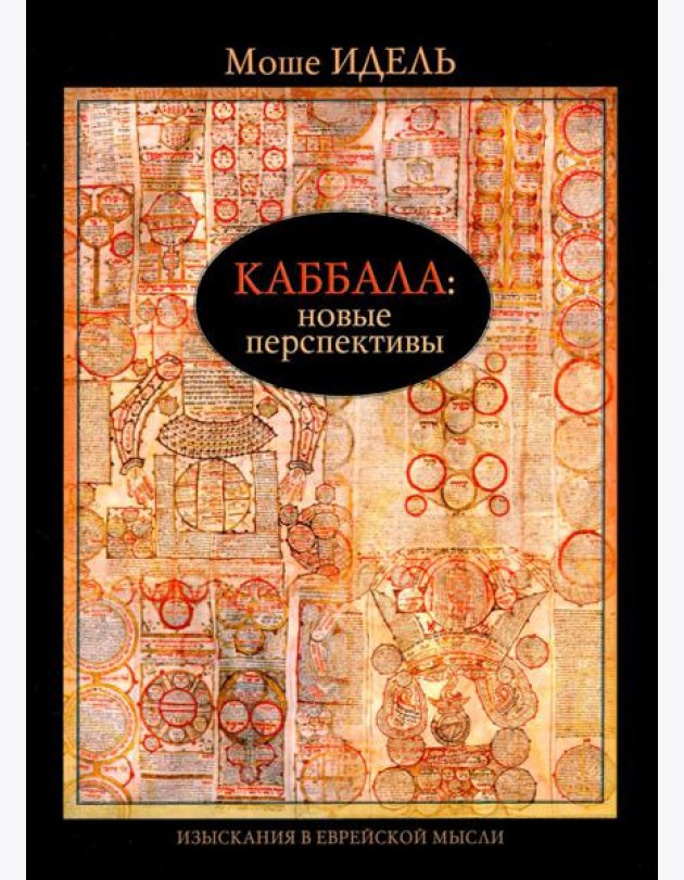 Каббала: новые перспективы