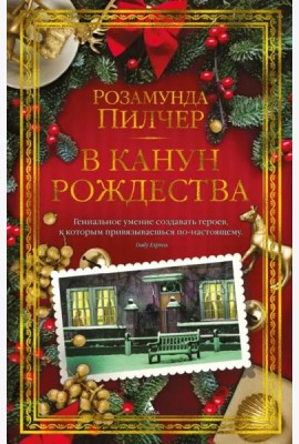 В канун Рождества