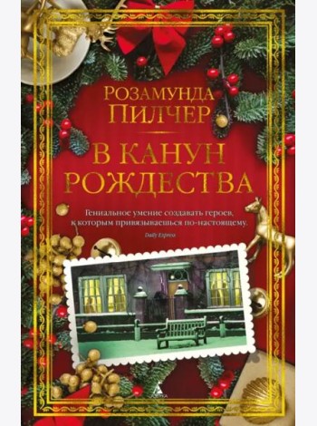 В канун Рождества