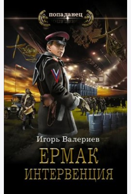 Ермак. Интервенция
