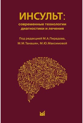 Инсульт: инновационные технологии в лечении и профилактике: руководство для врачей. 4-е изд., доп.и перераб