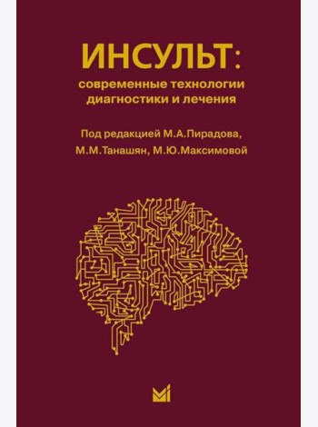 Инсульт: инновационные технологии в лечении и профилактике: руководство для врачей. 4-е изд., доп.и перераб