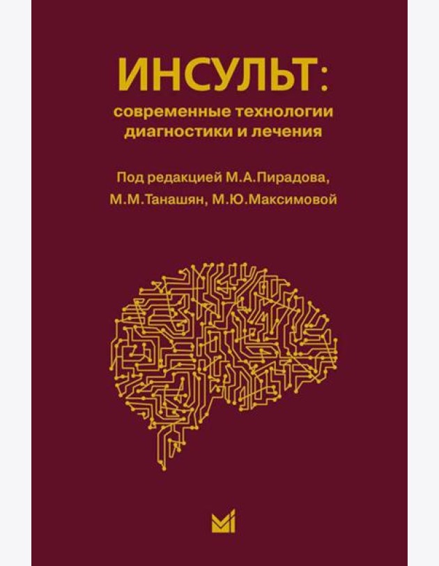 Инсульт: инновационные технологии в лечении и профилактике: руководство для врачей. 4-е изд., доп.и перераб
