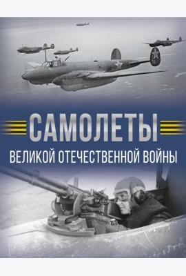 Самолеты Великой Отечественной войны