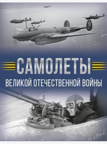 Самолеты Великой Отечественной войны