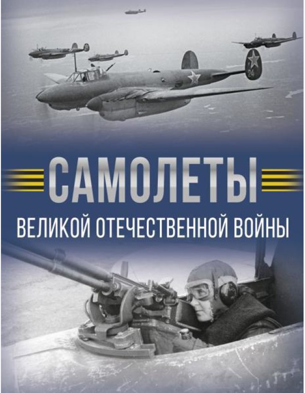 Самолеты Великой Отечественной войны