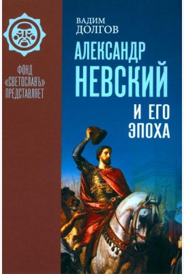 Александр Невский и его эпоха в свете источников и историографии