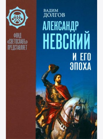 Александр Невский и его эпоха в свете источников и историографии