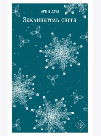 Заклинатель снега