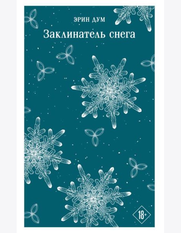 Заклинатель снега