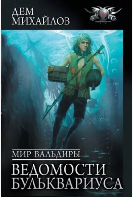 Мир Вальдиры. Ведомости Бульквариуса