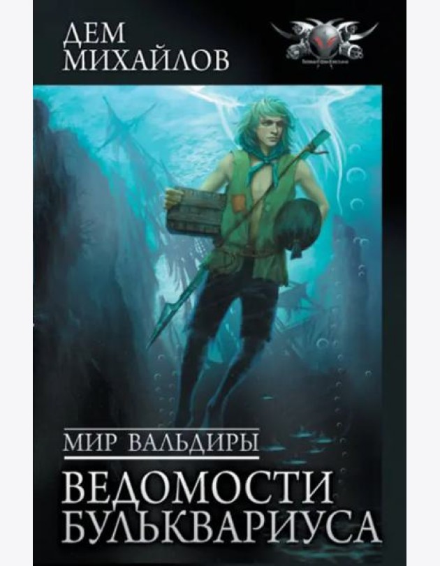 Мир Вальдиры. Ведомости Бульквариуса