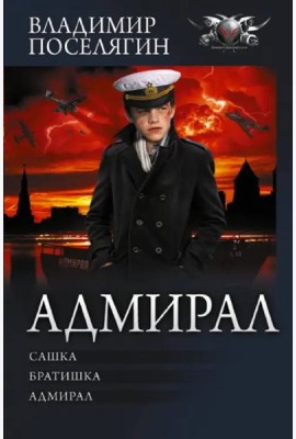 Адмирал