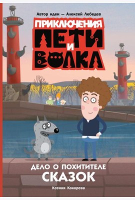 Приключения Пети и Волка. Дело о Похитителе сказок